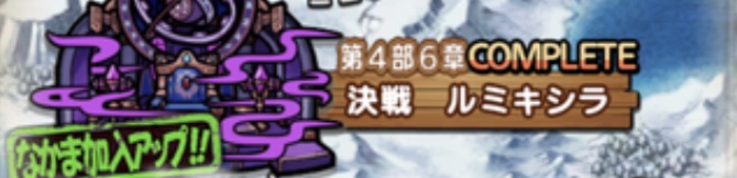 ストーリー第4部6章