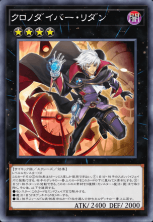 クロノダイバーリダン