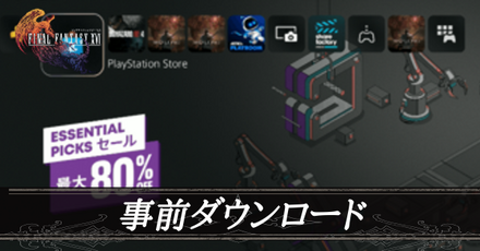 事前ダウンロードアイキャッチ