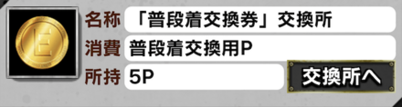 普段着交換所
