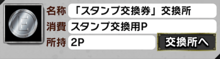 スタンプ交換所