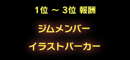 「王者の試練~敏腕編~」ジム報酬