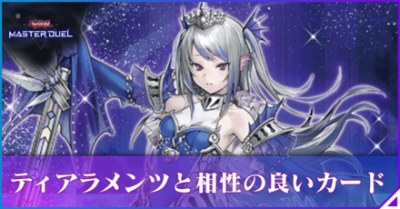 ティアラメンツと相性の良いカード