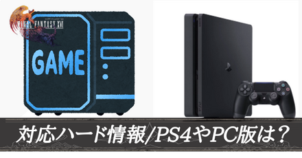 PS4版やPC版の情報まとめ