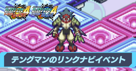 テングマンのリンクナビイベントの攻略