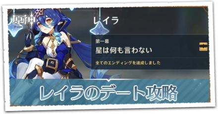 レイラのデート攻略