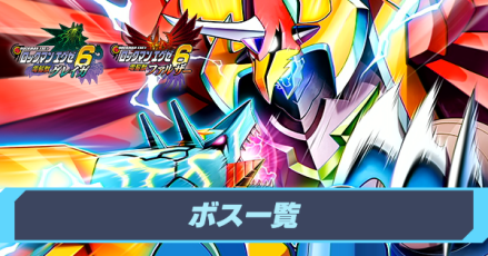 ボスナビ一覧
