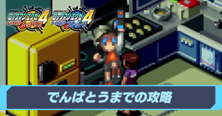 でんぱとうまで