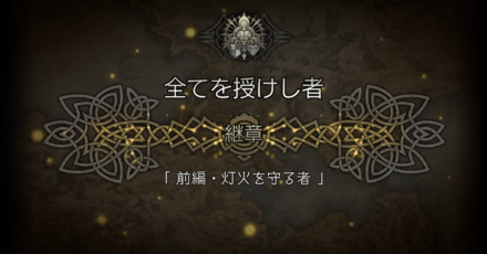 4節継章前編
