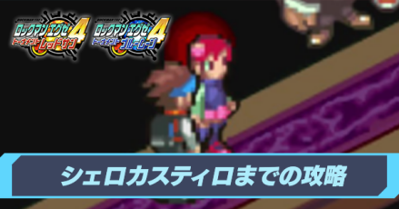 シェロカスティロまでの攻略