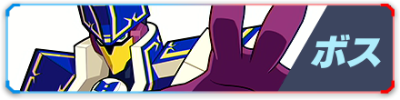 ボスナビ一覧