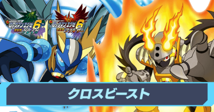 クロスビーストとは