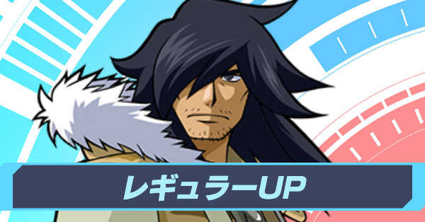 レギュラーUP