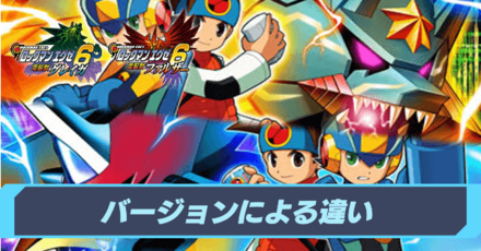 バージョンによる違い
