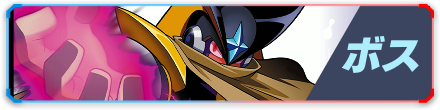 ボス