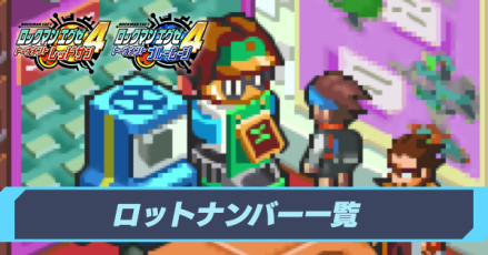 ロットナンバー一覧