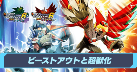 ビーストアウトと超獣化の性能