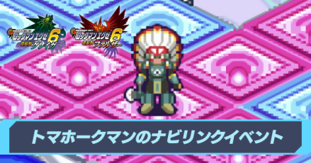 トマホークマンのリンクナビイベントの攻略