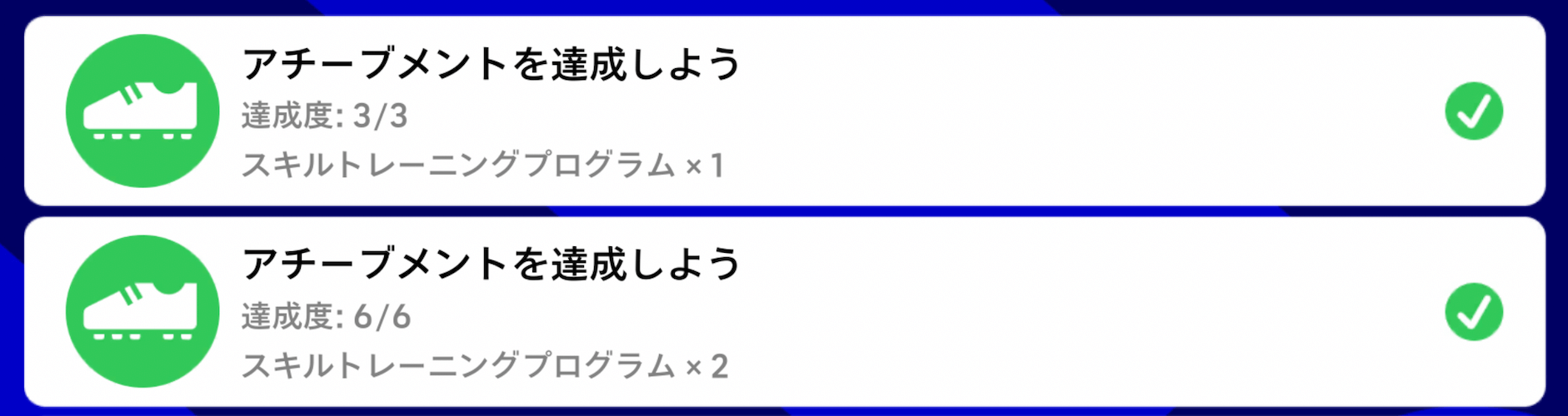 アチーブメント達成