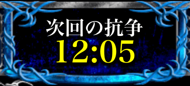 抗争時間