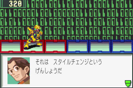 エグゼ2のスタイルチェンジ