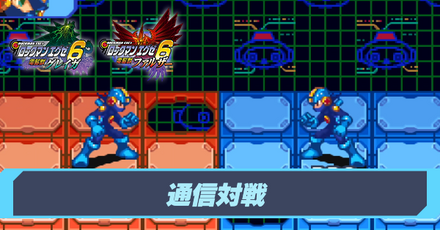 通信対戦の仕様とルール