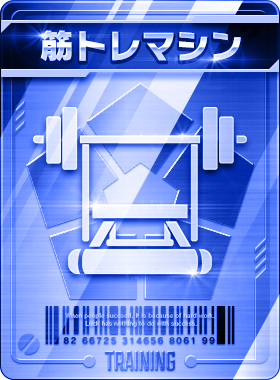 筋力トレマシン