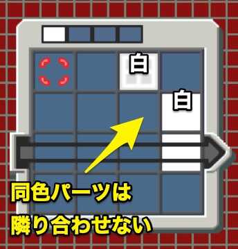 同じ色のパーツは隣り合わせない