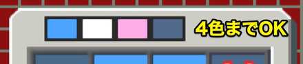 同時にセットするパーツは4色まで