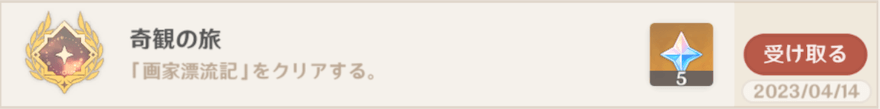 アチーブメント「奇観の旅」を入手してクリア！