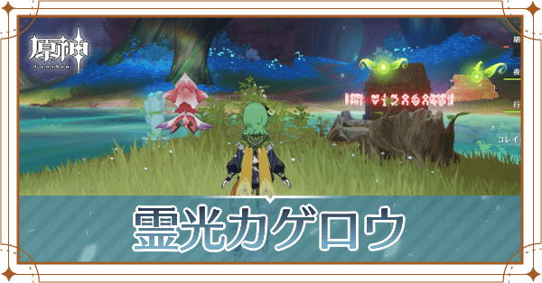 霊光カゲロウ記事上