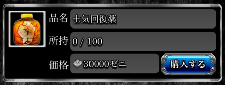 抗争_士気回復薬