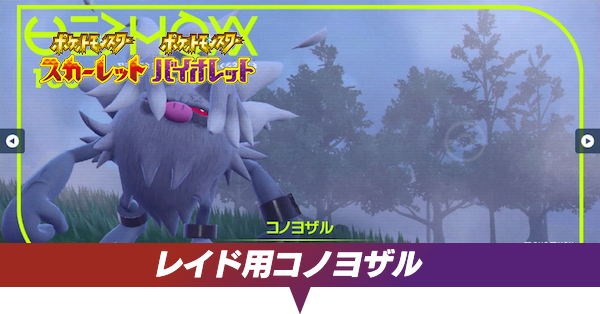 レイド用コノヨザル