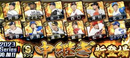 シリーズ2中継ぎ