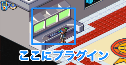 インフォメーションシステムにプラグイン