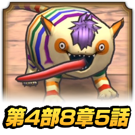 ストーリー第4部8章5話