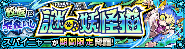スパイニャー降臨の攻略