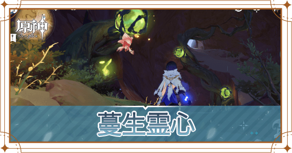 蔓生霊心 アイキャッチ.png