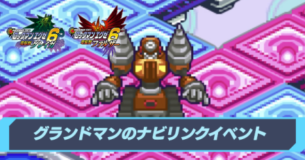 グランドマンのリンクナビイベントの攻略