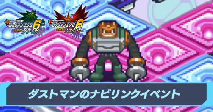 ダストマンのリンクナビイベントの攻略