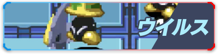 ウイルス
