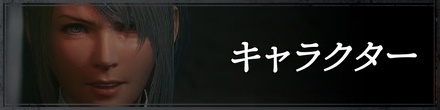 キャラクター