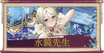 水鏡先生（UR＋）のアイキャッチ