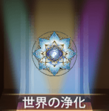 少女廻戦の世界の浄化
