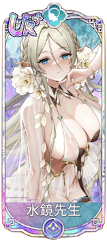 水鏡先生（UR＋）図鑑アイコン