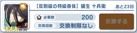 未入手や凸りたい場合は星3蟻生十兵衛と交換