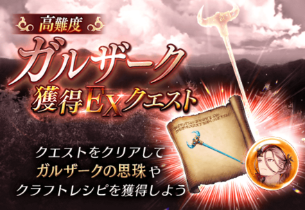 ガルザーク獲得EXクエスト.png