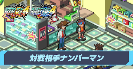 対戦相手ナンバーマン