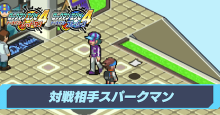 スパークマン