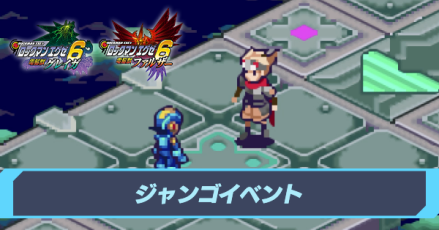 ジャンゴイベント